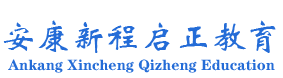 安康新程启正教育科技有限公司